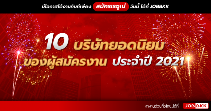 10 บริษัทยอดนิยมของผู้สมัครงานประจำปี 2021