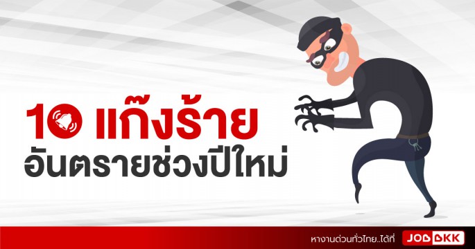 10 แก๊งร้าย อันตรายช่วงปีใหม่