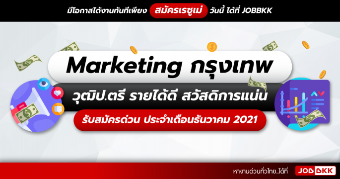 Marketing กรุงเทพ วุฒิป.ตรี รายได้ดี สวัสดิการแน่น รับสมัครด่วน ประจำเดือนธ.ค. 2021