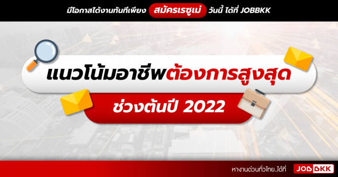 แนวโน้มอาชีพต้องการสูงสุดช่วงต้นปี 2022