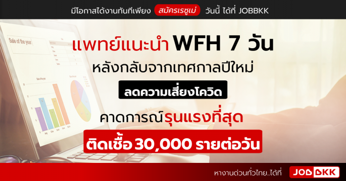 แพทย์แนะนำ WFH 7 วัน หลังกลับจากเทศกาลปีใหม่ ลดความเสี่ยงโควิด คาดการณ์ รุนแรงที่สุด ติดเชื้อ 30,000 รายต่อวัน