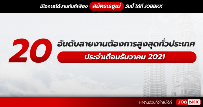20 อันดับสายงานต้องการสูงสุดทั่วประเทศ ประจำเดือนธ.ค. 2021