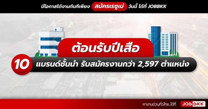 ต้อนรับปีเสือ 10 แบรนด์ชั้นนำ รับสมัครงานกว่า 2,597 ตำแหน่ง