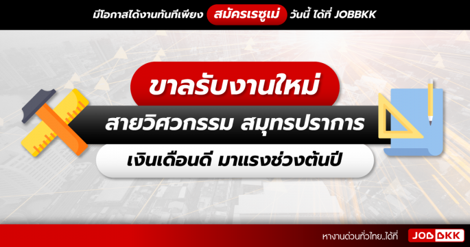 ขาลรับงานใหม่ สายวิศวกรรม สมุทรปราการ เงินเดือนดี มาแรงช่วงต้นปี