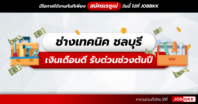 ช่างเทคนิค ชลบุรี เงินเดือนดี รับด่วนช่วงต้นปี