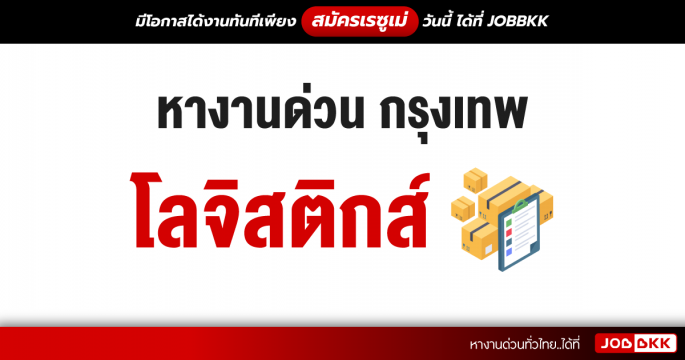 หางานด่วน กรุงเทพ โลจิสติกส์