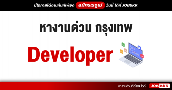 หางานด่วน กรุงเทพ Developer