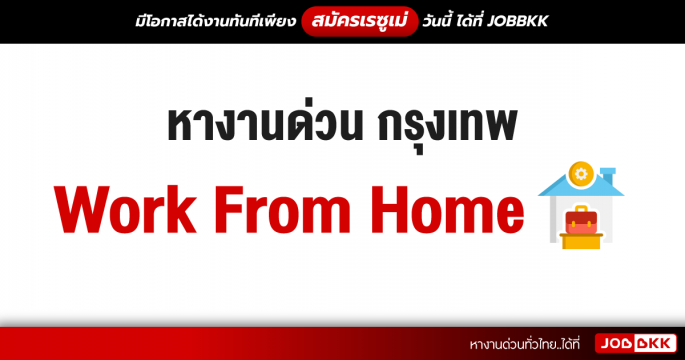 หางานด่วน กรุงเทพ Work From Home