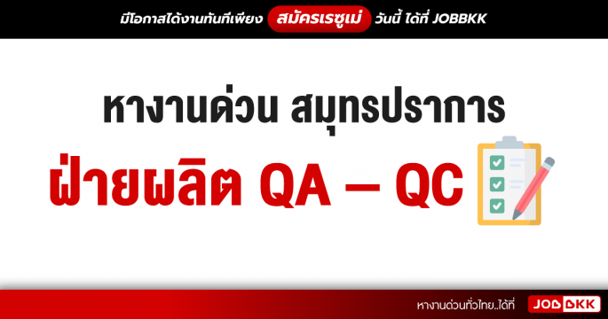 หางานด่วน สมุทรปราการ ฝ่ายผลิต QA - QC