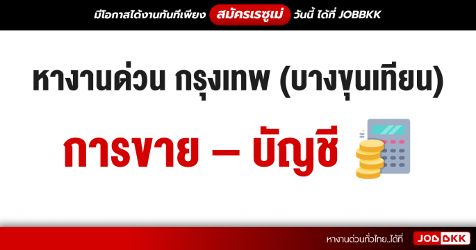 หางานด่วน กรุงเทพ (บางขุนเทียน) การขาย – บัญชี