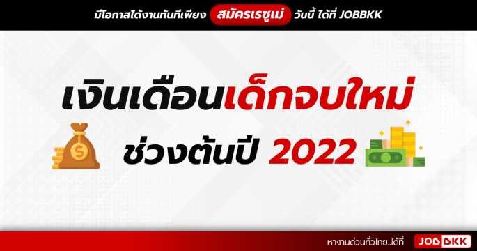 เงินเดือนเด็กจบใหม่ ช่วงต้นปี 2022