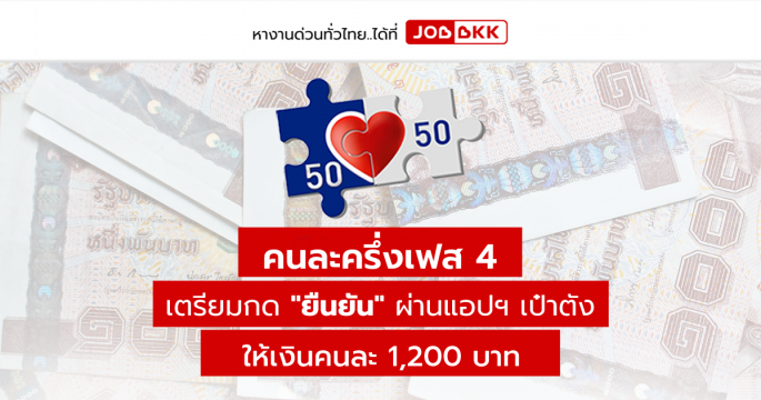 คนละครึ่งเฟส 4 เตรียมกด 