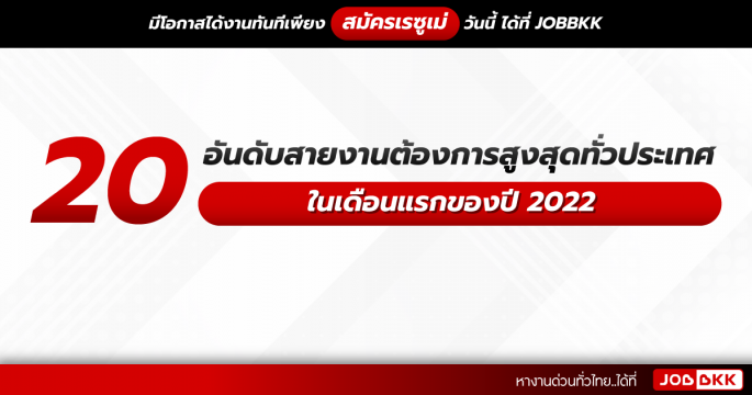20 สายงานต้องการสูงสุดทั่วประเทศ ในเดือนแรกของปี 2022