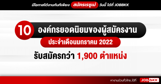 10 องค์กรยอดนิยมของผู้สมัครงาน ประจำเดือนมกราคม 2022 รับสมัครกว่า 1,900 ตำแหน่ง