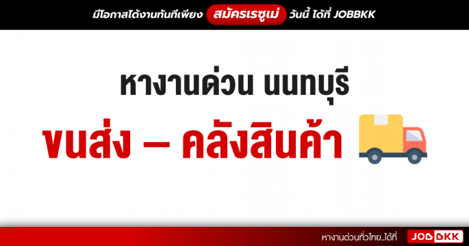 หางานด่วน นนทบุรี ขนส่ง – คลังสินค้า