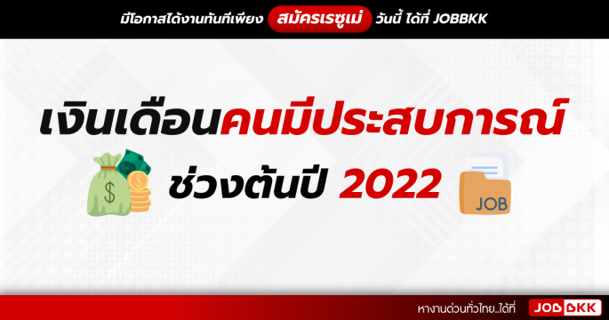เงินเดือนคนมีประสบการณ์ ช่วงต้นปี 2022