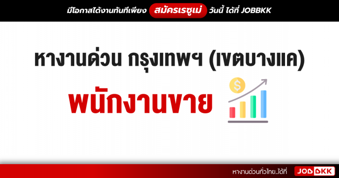 หางานด่วน กรุงเทพฯ (เขตบางแค) พนักงานขาย