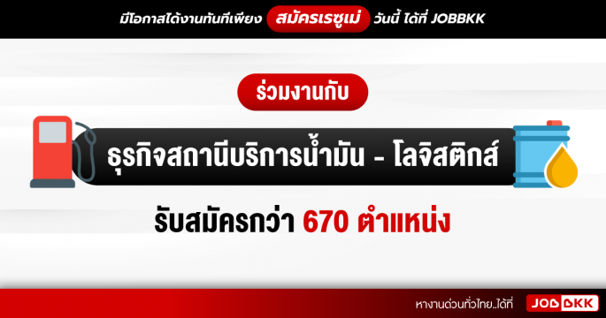 ร่วมงานกับธุรกิจสถานีบริการน้ำมันและโลจิสติกส์ รับสมัครกว่า 670 ตำแหน่ง
