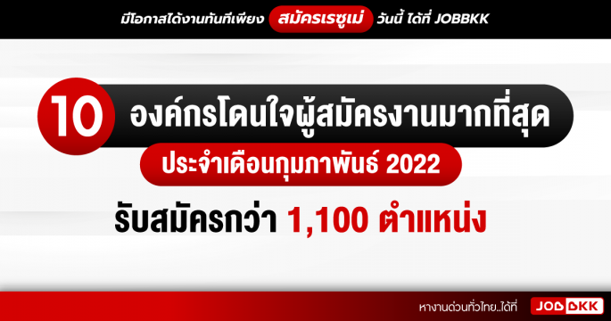 10 องค์กรโดนใจผู้สมัครงานมากที่สุด ประจำเดือนกุมภาพันธ์ 2022 รับสมัครกว่า 1,100 ตำแหน่ง