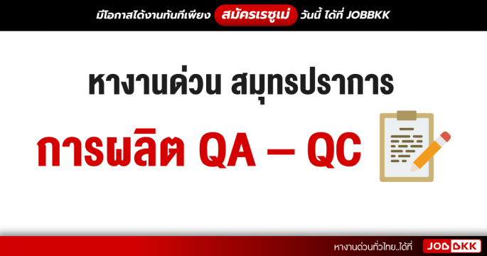 หางานด่วน สมุทรปราการ การผลิต QA - QC