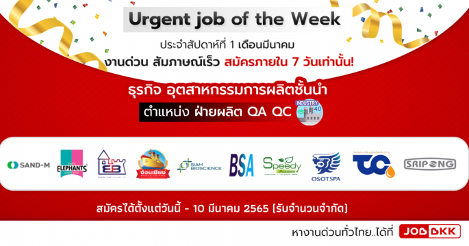 Urgent job of the Week ประจำสัปดาห์ที่ 1 เดือนมี.ค. ตำแหน่งฝ่ายผลิต QA QC งานด่วน สัมภาษณ์เร็ว สมัครภายใน 7 วันเท่านั้น
