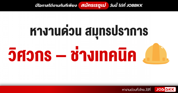 หางานด่วน สมุทรปราการ วิศวกร - ช่างเทคนิค