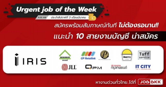Urgent job of the Week ประจำสัปดาห์ที่ 3 เดือนมี.ค. แนะนำ 10 สายงานบัญชี น่าสมัคร สมัครพร้อมสัมภาษณ์ทันที ไม่ต้องรอนาน