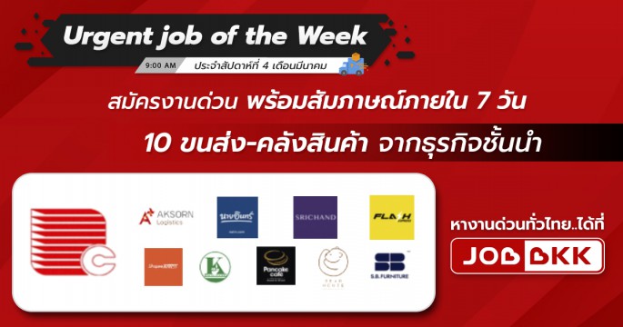 Urgent job of the Week ประจำสัปดาห์ที่ 4 เดือนมี.ค. 10 งานขนส่ง - คลังสินค้า จากธุรกิจชั้นนำ สมัครงานด่วน พร้อมสัมภาษณ์ภายใน 7 วัน