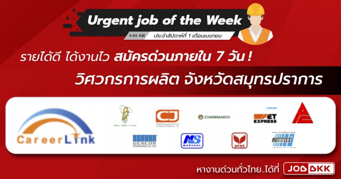 Urgent job of the Week 10 สายงาน วิศวกรการผลิต สมุทรปราการ รายได้ดี ได้งานไว สมัครด่วนภายใน 7 วัน