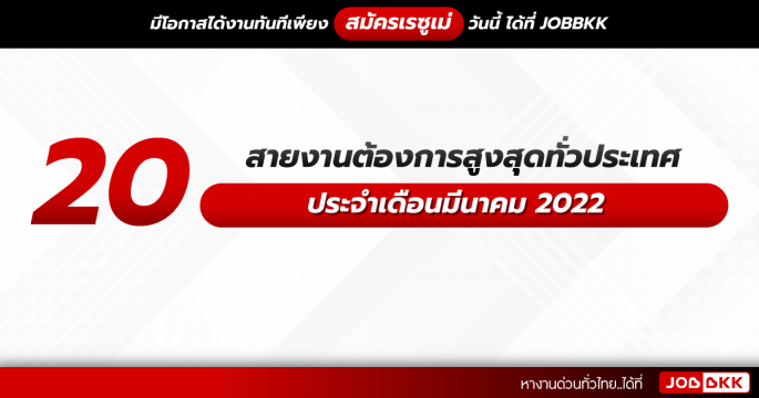 20 สายงานต้องการสูงสุดทั่วประเทศ ประจำเดือนมีนาคม 2022