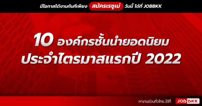 10 องค์กรชั้นนำยอดนิยม ประจำไตรมาสแรกปี 2022