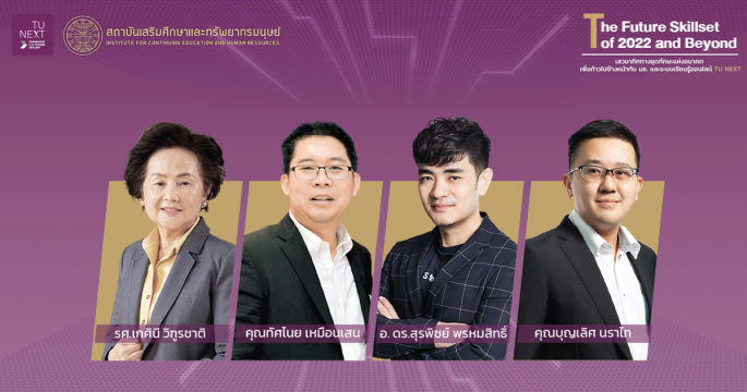JOBBKK ร่วมเสวนากับ มธ. เปิดตัว TU Next แพลตฟอร์มเรียนออนไลน์ เพื่อให้คนทำงานรุ่นใหม่ Upskill & Reskill เตรียมพร้อมเข้าสู่ตลาดแรงงานในอนาคต