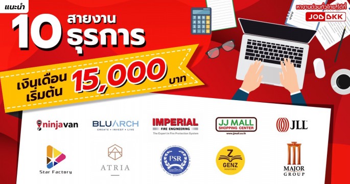 แนะนำ 10 สายงานธุรการ เงินเดือนเริ่มต้น 15,000 บาท สมัครได้แล้ววันนี้ สมัครก่อน มีสิทธิ์ก่อน