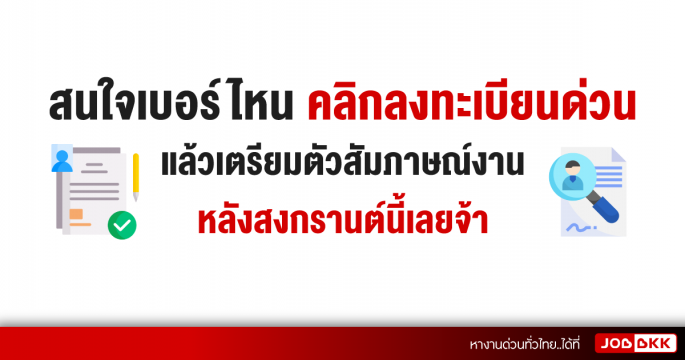 สนใจเบอร์ไหน คลิกลงทะเบียนด่วน แล้วเตรียมตัวสัมภาษณ์งาน หลังสงกรานต์นี้เลยจ้า