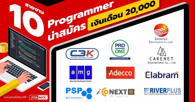 แนะนำ 10 สายงาน Programmer น่าสมัคร เงินเดือนเริ่มต้น 20,000 บาท