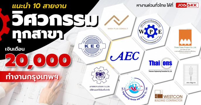 แนะนำ 10 สายงาน วิศวกรรมทุกสาขา ทำงานโซนกรุงเทพฯ เงินเดือนเริ่มต้น 20,000 บาท
