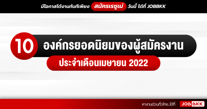 10 องค์กรยอดนิยมของผู้สมัครงาน ประจำเดือนเมษายน 2022
