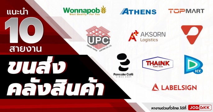 แนะนำ 10 สายงาน ขนส่ง-คลังสินค้า รับด่วน เงินเดือนเริ่มต้น 15,000+