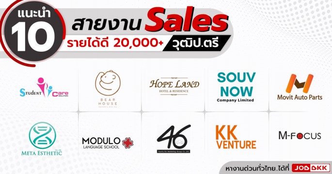 แนะนำสายงาน Sales รายได้ดี เงินเดือน 20,000+ วุฒิป.ตรี