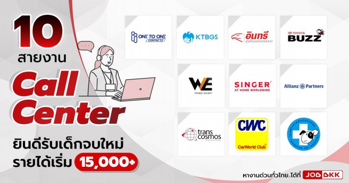 แนะนำ 10 สายงาน Call Center ยินดีรับเด็กจบใหม่ รายได้เริ่มต้น 15,000+
