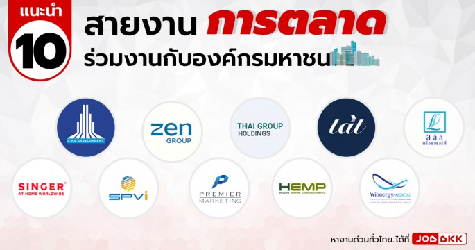 แนะนำ 10 สายงาน การตลาด องค์กรมหาชน