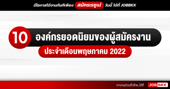 10 องค์กรยอดนิยมของผู้สมัครงาน ประจำเดือนพฤษภาคม 2022