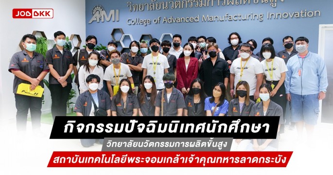 JOBBKK และแฟลช เอ็กซ์เพรส ร่วมกิจกรรมปัจฉิมนิเทศนักศึกษา วิทยาลัยนวัตกรรมการผลิตขั้นสูง KMITL
