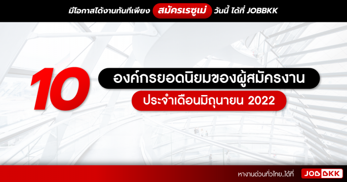 10 องค์กรยอดนิยมของผู้สมัครงาน ประจำเดือนมิถุนายน 2022