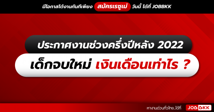 ประกาศงานช่วงครึ่งปีหลัง 2022  เด็กจบใหม่ เงินเดือนเท่าไร ?