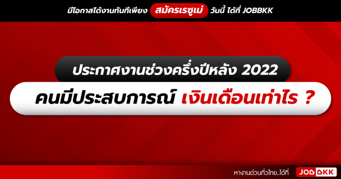ประกาศงานช่วงครึ่งปีหลัง 2022 คนมีประสบการณ์ เงินเดือนเท่าไร ?