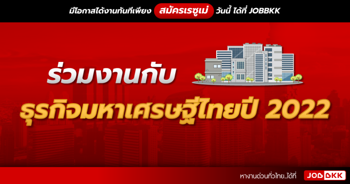 ร่วมงานกับธุรกิจมหาเศรษฐีไทยปี 2022