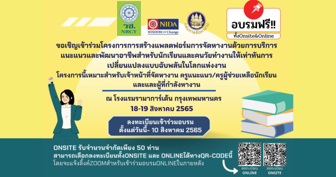 ลงทะเบียนด่วน ภายในวันนี้เท่านั้น โครงการการสร้างแพลตฟอร์มการจัดหางาน พร้อมบริการแนะแนวและพัฒนาอาชีพ อบรมฟรี Onsite&Online