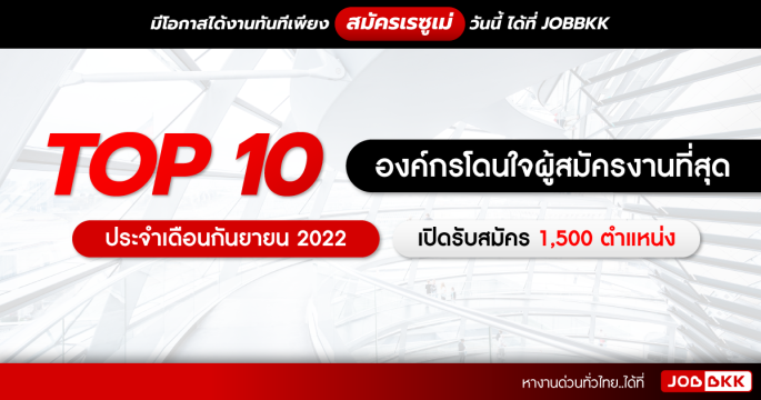 TOP 10 องค์กรโดนใจผู้สมัครงานที่สุด ประจำเดือนกันยายน 2022 เปิดรับสมัคร 1,500 ตำแหน่ง