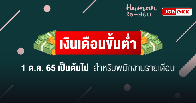 เงินเดือนขั้นต่ำ 1 ต.ค. 65 เป็นต้นไป สำหรับพนักงานรายเดือน